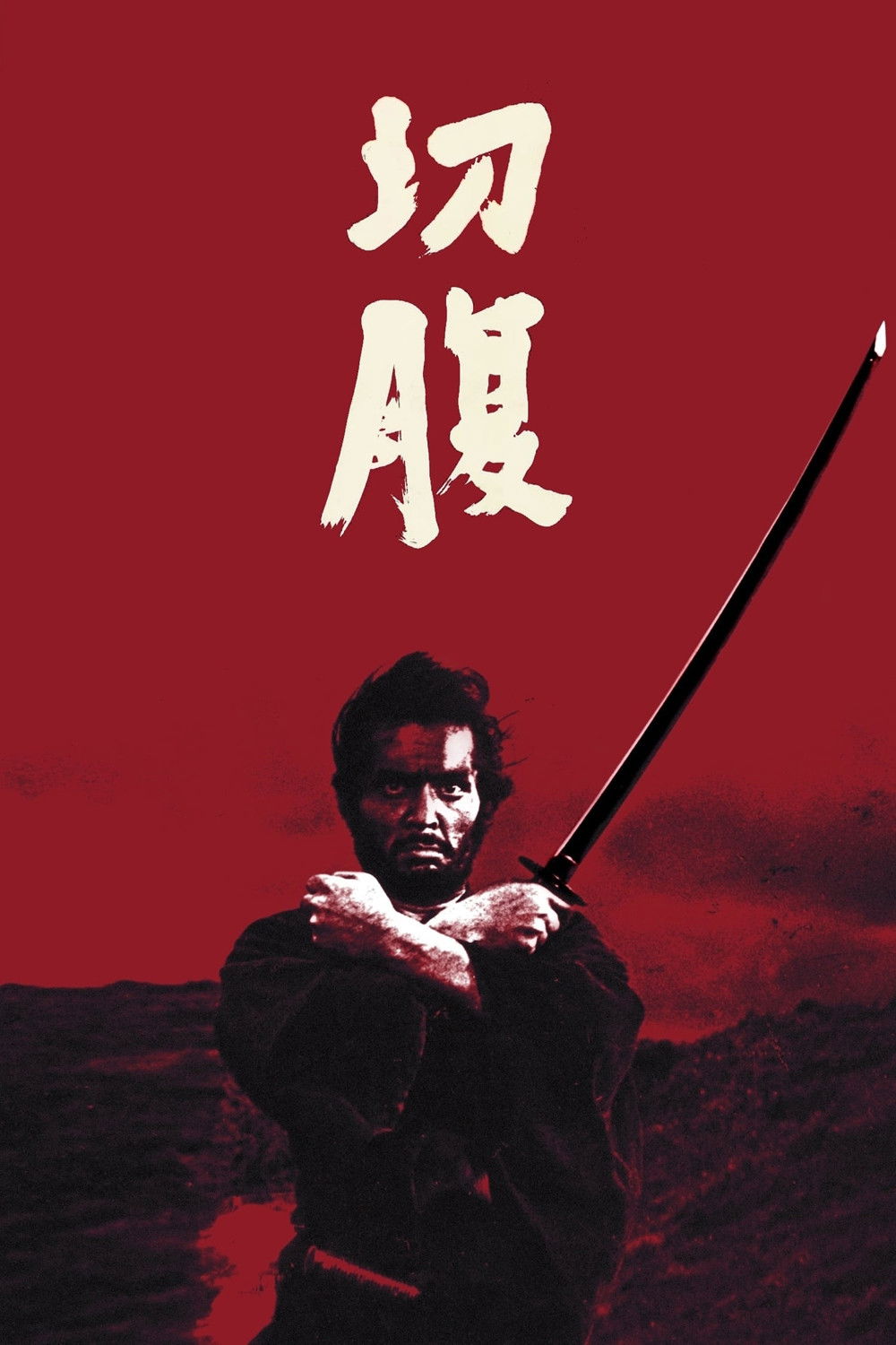  Harakiri 