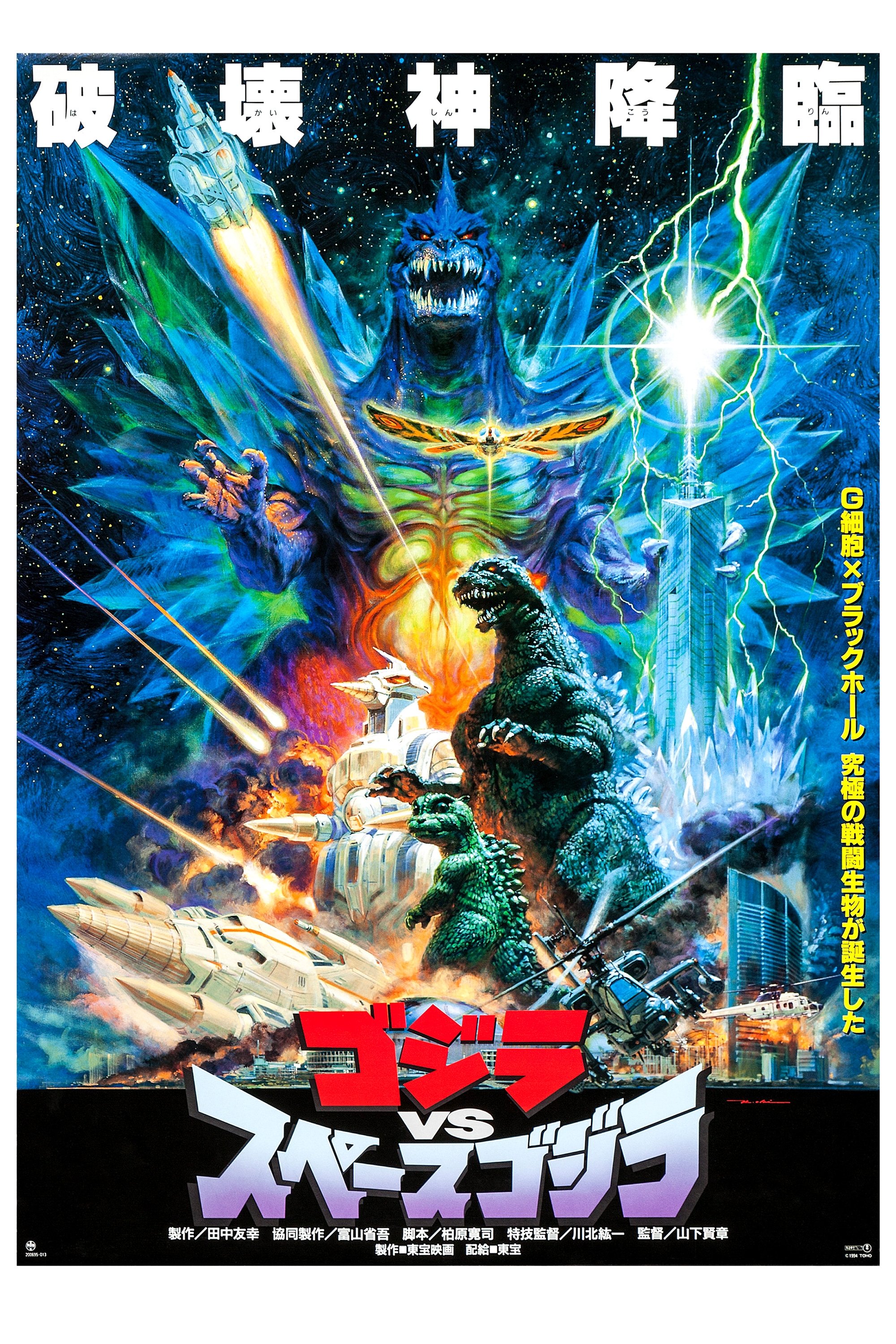  Godzilla vs. Spacegodzilla 