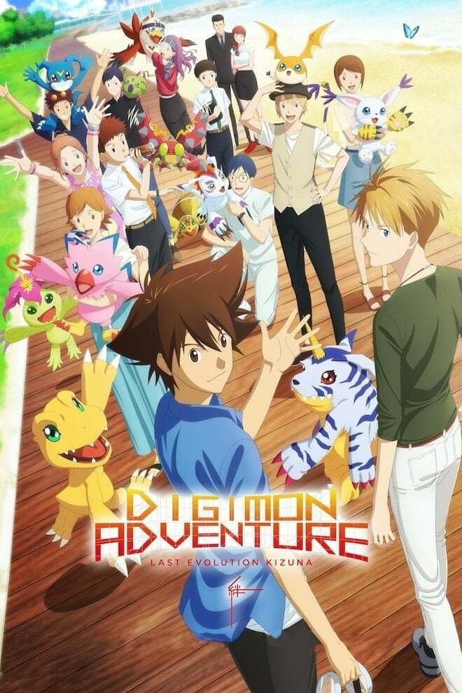  Digimon Adventure: Last Evolution Kizuna 