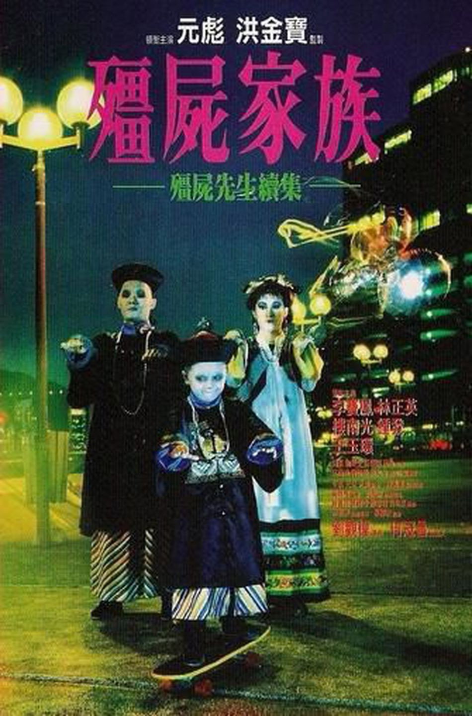  殭屍家族 