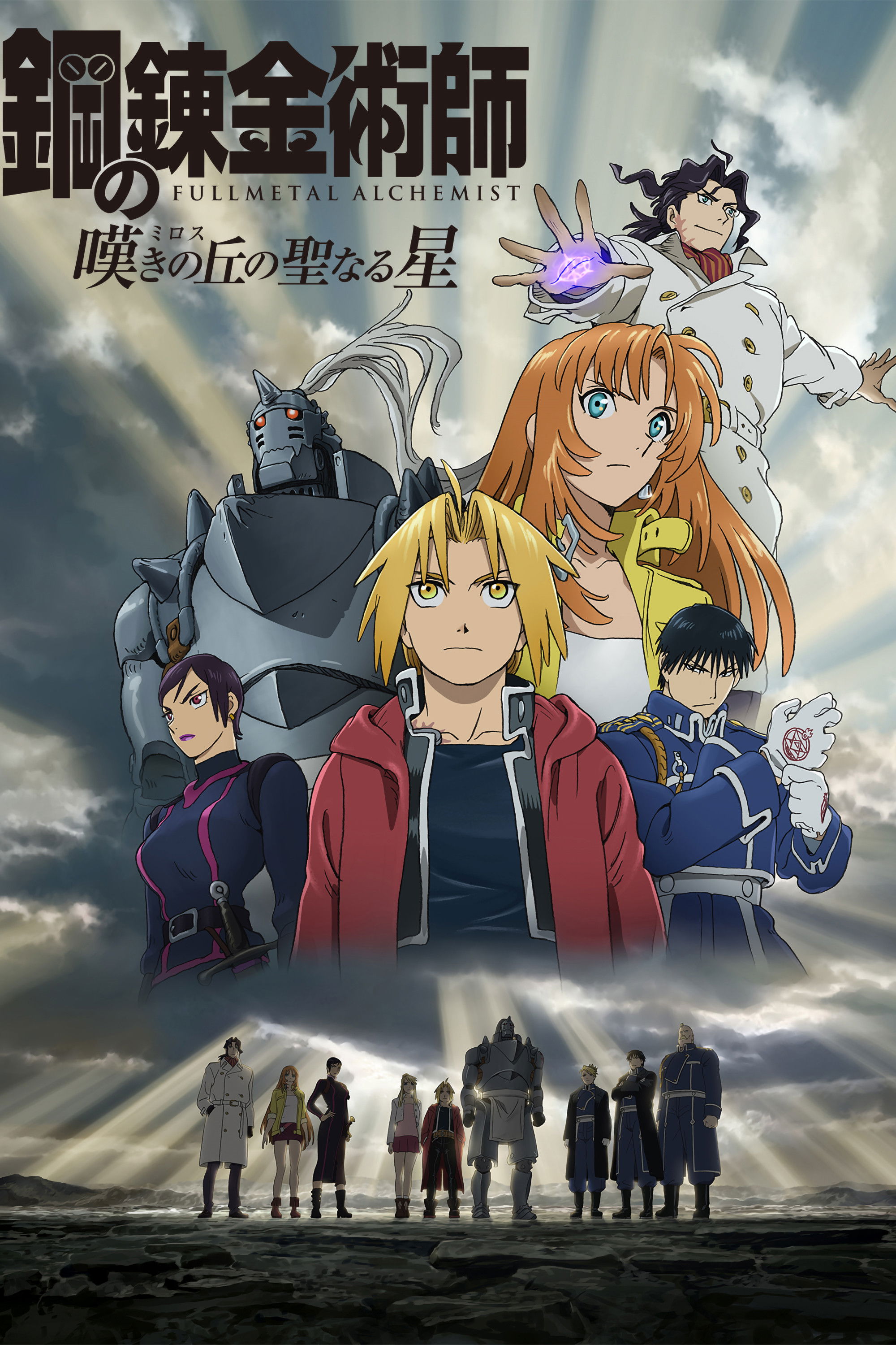  Fullmetal Alchemist: The Sacred Star of Milos 